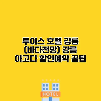 루이스 호텔 강릉 (바다전망) 강릉 아고다 할인예약 꿀팁