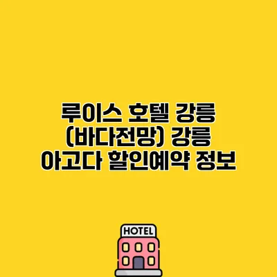 루이스 호텔 강릉 (바다전망) 강릉 아고다 할인예약 정보