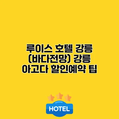 루이스 호텔 강릉 (바다전망) 강릉 아고다 할인예약 팁