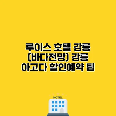 루이스 호텔 강릉 (바다전망) 강릉 아고다 할인예약 팁
