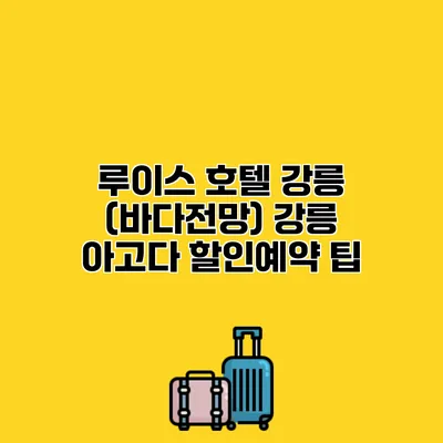 루이스 호텔 강릉 (바다전망) 강릉 아고다 할인예약 팁