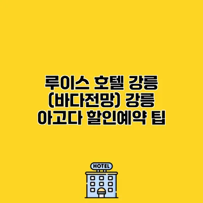 루이스 호텔 강릉 (바다전망) 강릉 아고다 할인예약 팁