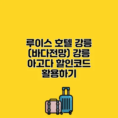 루이스 호텔 강릉 (바다전망) 강릉 아고다 할인코드 활용하기