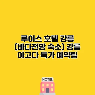 루이스 호텔 강릉 (바다전망 숙소) 강릉 아고다 특가 예약팁