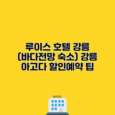 루이스 호텔 강릉 (바다전망 숙소) 강릉 아고다 할인예약 팁