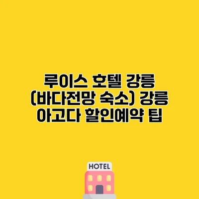 루이스 호텔 강릉 (바다전망 숙소) 강릉 아고다 할인예약 팁