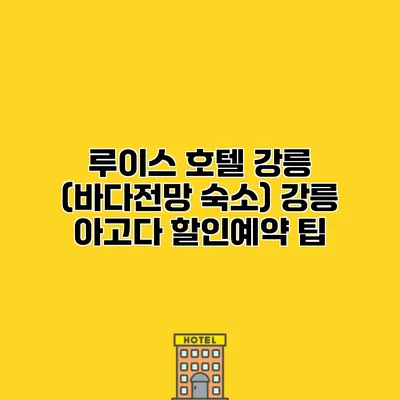 루이스 호텔 강릉 (바다전망 숙소) 강릉 아고다 할인예약 팁