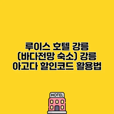 루이스 호텔 강릉 (바다전망 숙소) 강릉 아고다 할인코드 활용법