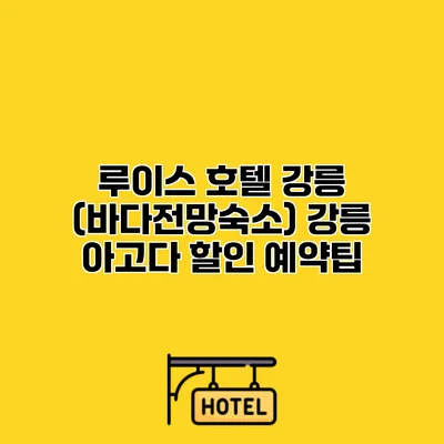 루이스 호텔 강릉 (바다전망숙소) 강릉 아고다 할인 예약팁