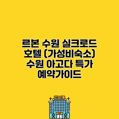 르본 수원 실크로드 호텔 (가성비숙소) 수원 아고다 특가 예약가이드