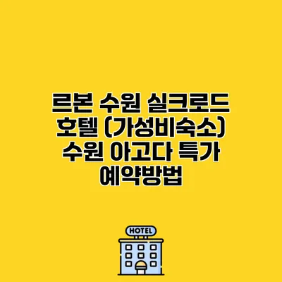 르본 수원 실크로드 호텔 (가성비숙소) 수원 아고다 특가 예약방법