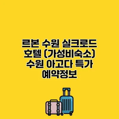 르본 수원 실크로드 호텔 (가성비숙소) 수원 아고다 특가 예약정보