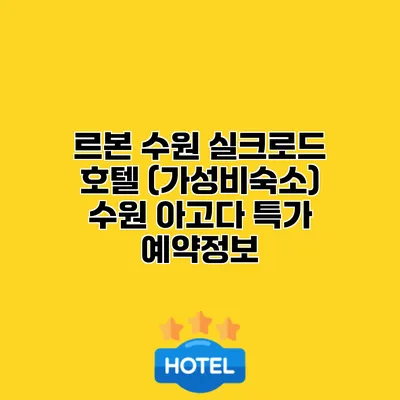 르본 수원 실크로드 호텔 (가성비숙소) 수원 아고다 특가 예약정보