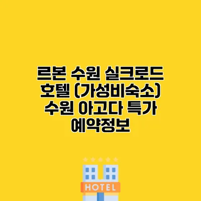 르본 수원 실크로드 호텔 (가성비숙소) 수원 아고다 특가 예약정보
