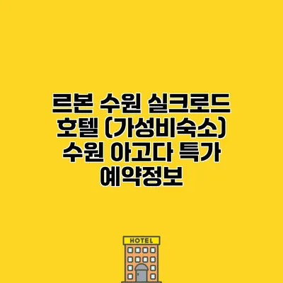 르본 수원 실크로드 호텔 (가성비숙소) 수원 아고다 특가 예약정보