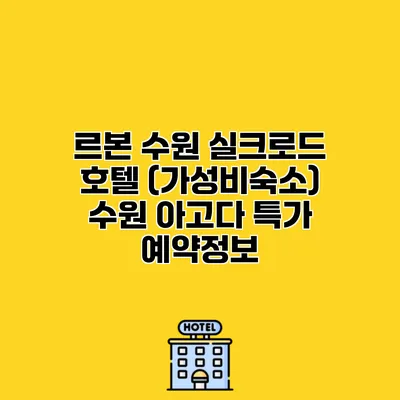 르본 수원 실크로드 호텔 (가성비숙소) 수원 아고다 특가 예약정보