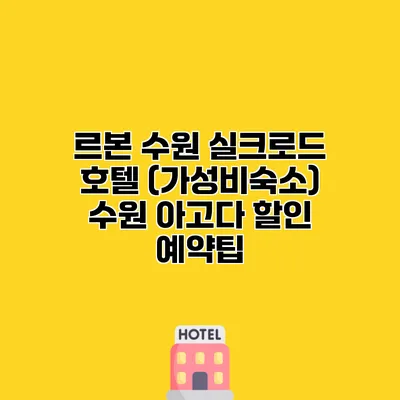 르본 수원 실크로드 호텔 (가성비숙소) 수원 아고다 할인 예약팁