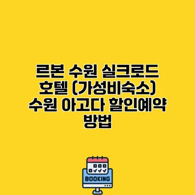 르본 수원 실크로드 호텔 (가성비숙소) 수원 아고다 할인예약 방법