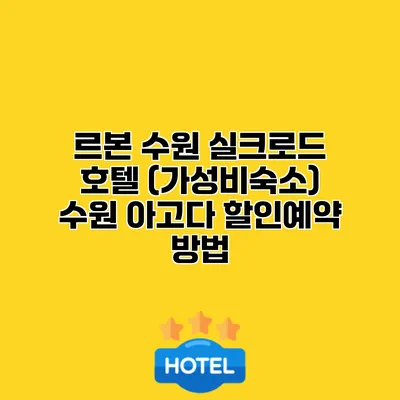르본 수원 실크로드 호텔 (가성비숙소) 수원 아고다 할인예약 방법