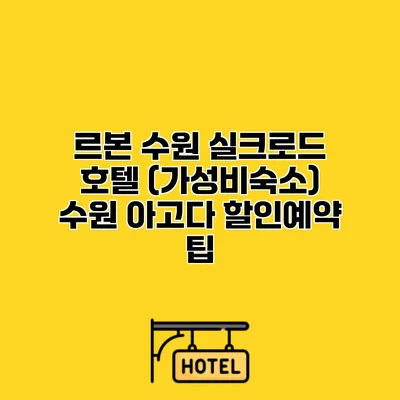 르본 수원 실크로드 호텔 (가성비숙소) 수원 아고다 할인예약 팁