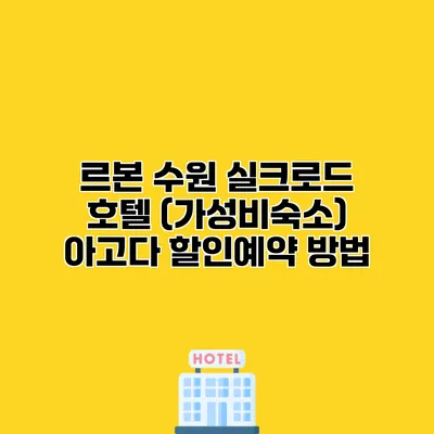 르본 수원 실크로드 호텔 (가성비숙소) 아고다 할인예약 방법
