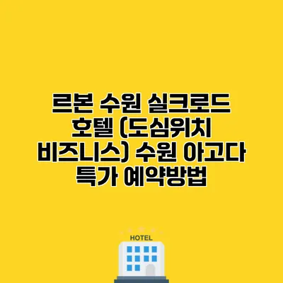 르본 수원 실크로드 호텔 (도심위치 비즈니스) 수원 아고다 특가 예약방법