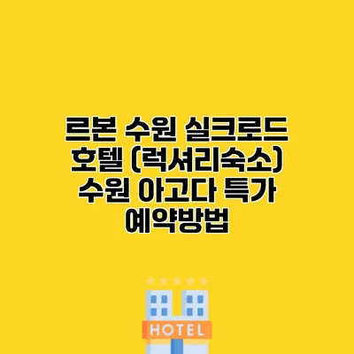 르본 수원 실크로드 호텔 (럭셔리숙소) 수원 아고다 특가 예약방법