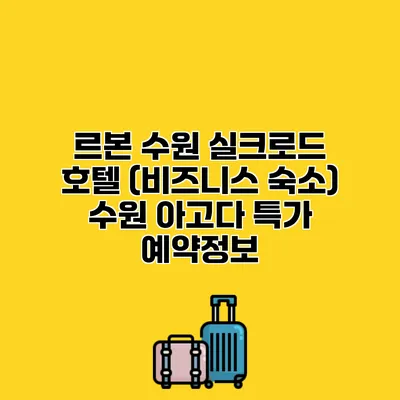르본 수원 실크로드 호텔 (비즈니스 숙소) 수원 아고다 특가 예약정보