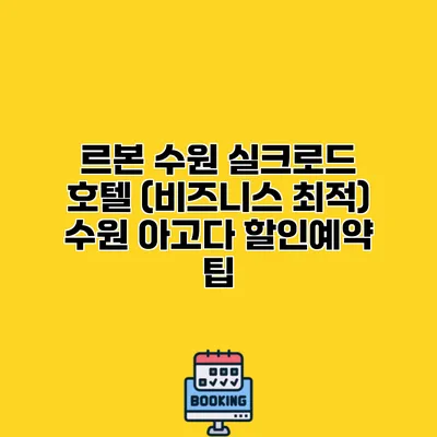 르본 수원 실크로드 호텔 (비즈니스 최적) 수원 아고다 할인예약 팁