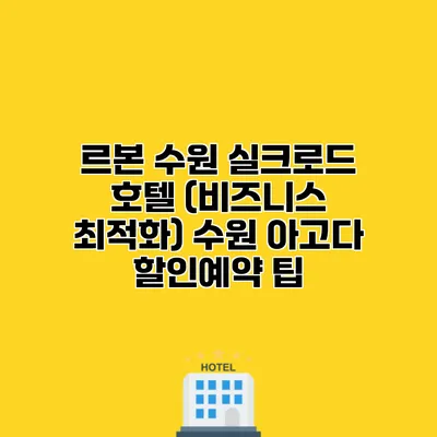 르본 수원 실크로드 호텔 (비즈니스 최적화) 수원 아고다 할인예약 팁