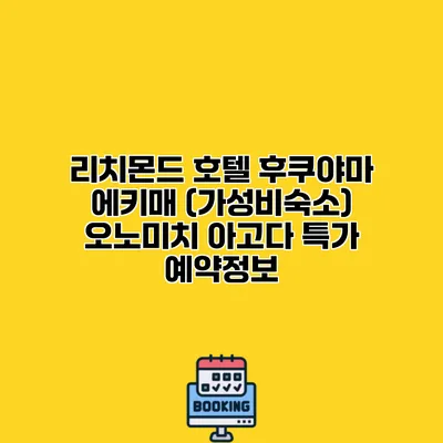 리치몬드 호텔 후쿠야마 에키매 (가성비숙소) 오노미치 아고다 특가 예약정보