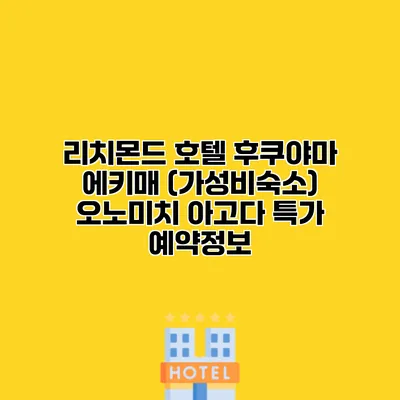 리치몬드 호텔 후쿠야마 에키매 (가성비숙소) 오노미치 아고다 특가 예약정보