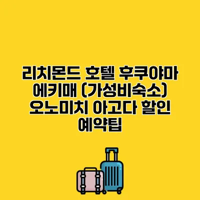 리치몬드 호텔 후쿠야마 에키매 (가성비숙소) 오노미치 아고다 할인 예약팁
