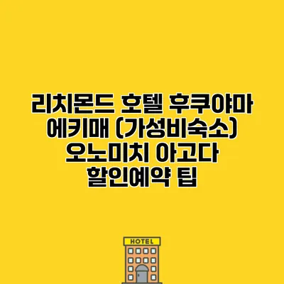 리치몬드 호텔 후쿠야마 에키매 (가성비숙소) 오노미치 아고다 할인예약 팁