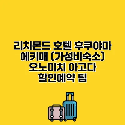 리치몬드 호텔 후쿠야마 에키매 (가성비숙소) 오노미치 아고다 할인예약 팁