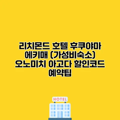 리치몬드 호텔 후쿠야마 에키매 (가성비숙소) 오노미치 아고다 할인코드 예약팁