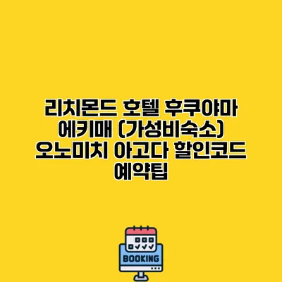 리치몬드 호텔 후쿠야마 에키매 (가성비숙소) 오노미치 아고다 할인코드 예약팁