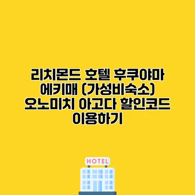 리치몬드 호텔 후쿠야마 에키매 (가성비숙소) 오노미치 아고다 할인코드 이용하기