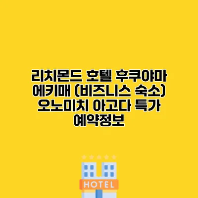리치몬드 호텔 후쿠야마 에키매 (비즈니스 숙소) 오노미치 아고다 특가 예약정보