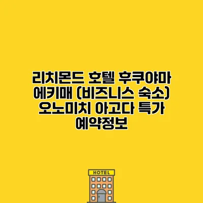 리치몬드 호텔 후쿠야마 에키매 (비즈니스 숙소) 오노미치 아고다 특가 예약정보