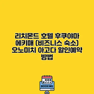 리치몬드 호텔 후쿠야마 에키매 (비즈니스 숙소) 오노미치 아고다 할인예약 방법