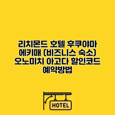 리치몬드 호텔 후쿠야마 에키매 (비즈니스 숙소) 오노미치 아고다 할인코드 예약방법