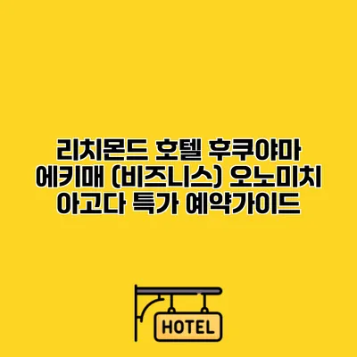 리치몬드 호텔 후쿠야마 에키매 (비즈니스) 오노미치 아고다 특가 예약가이드