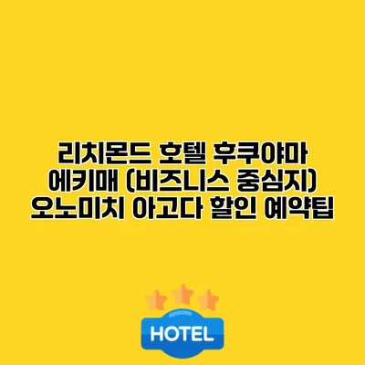 리치몬드 호텔 후쿠야마 에키매 (비즈니스 중심지) 오노미치 아고다 할인 예약팁