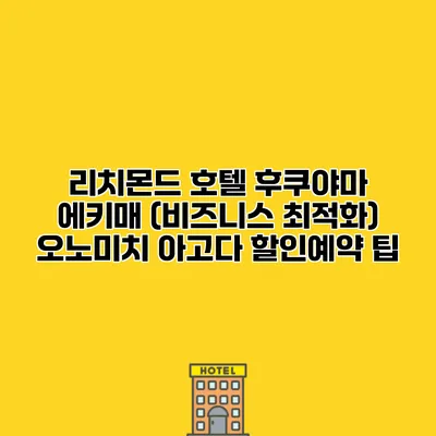 리치몬드 호텔 후쿠야마 에키매 (비즈니스 최적화) 오노미치 아고다 할인예약 팁