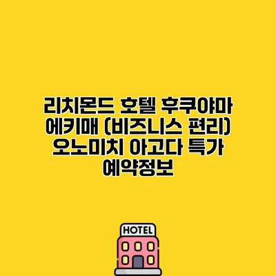 리치몬드 호텔 후쿠야마 에키매 (비즈니스 편리) 오노미치 아고다 특가 예약정보