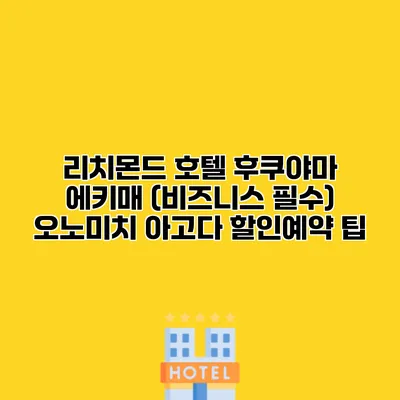 리치몬드 호텔 후쿠야마 에키매 (비즈니스 필수) 오노미치 아고다 할인예약 팁