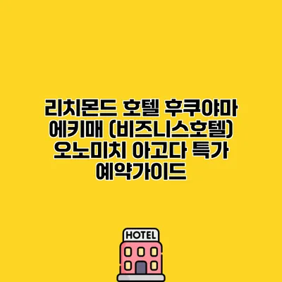 리치몬드 호텔 후쿠야마 에키매 (비즈니스호텔) 오노미치 아고다 특가 예약가이드
