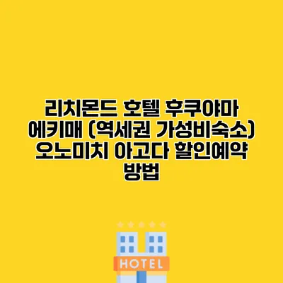 리치몬드 호텔 후쿠야마 에키매 (역세권 가성비숙소) 오노미치 아고다 할인예약 방법