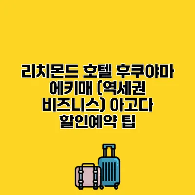 리치몬드 호텔 후쿠야마 에키매 (역세권 비즈니스) 아고다 할인예약 팁